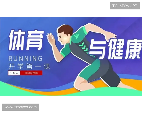 运动与健康相伴：探索多样运动方式提升身体素质与心理健康的科学研究