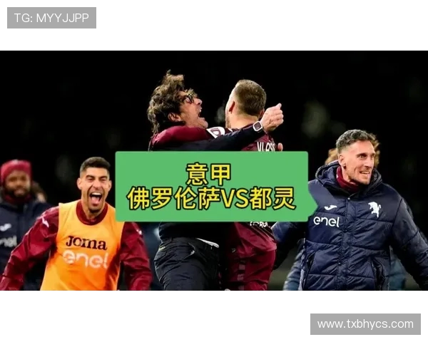 弗洛伦萨主场迎战都灵期待精彩对决与进攻盛宴