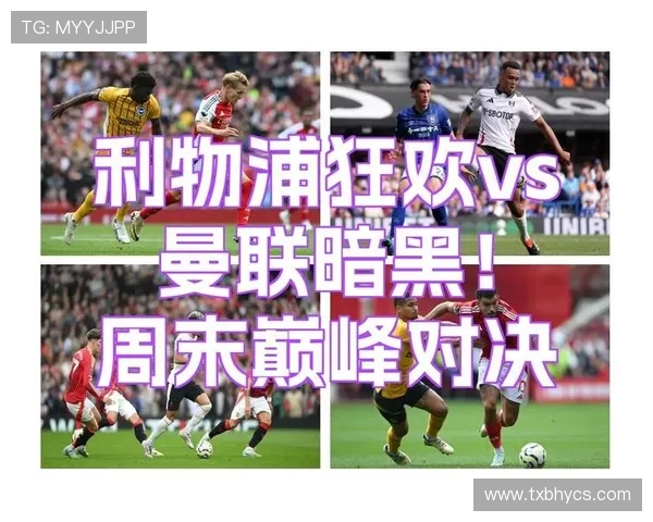 曼联与利物浦对决首发阵容分析及战术解读